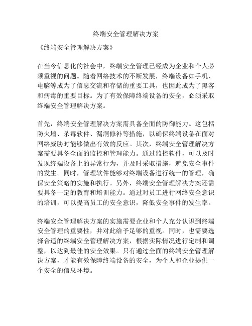 终端安全管理解决方案