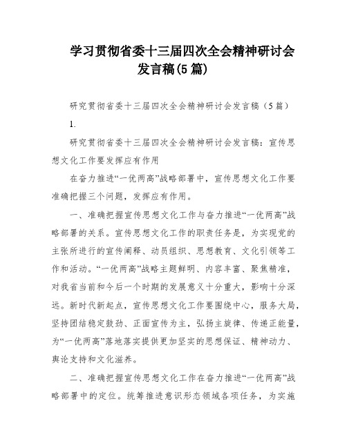 学习贯彻省委十三届四次全会精神研讨会发言稿(5篇)