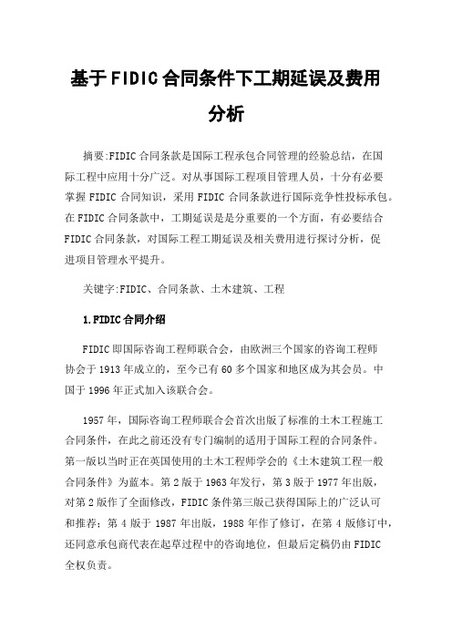 基于FIDIC合同条件下工期延误及费用分析