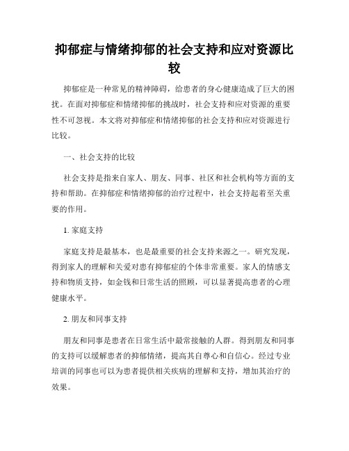 抑郁症与情绪抑郁的社会支持和应对资源比较