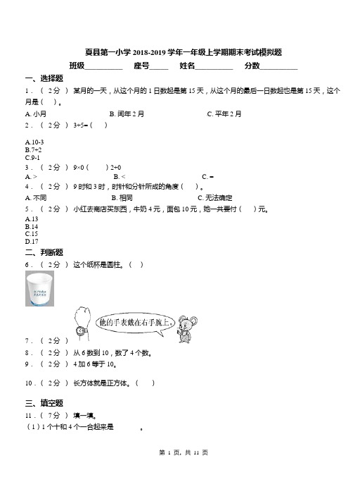 夏县第一小学2018-2019学年一年级上学期期末考试模拟题