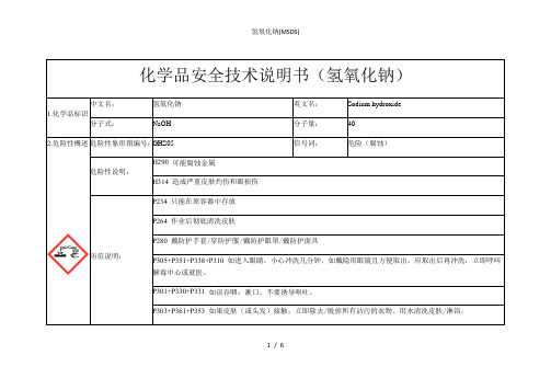 氢氧化钠(MSDS)