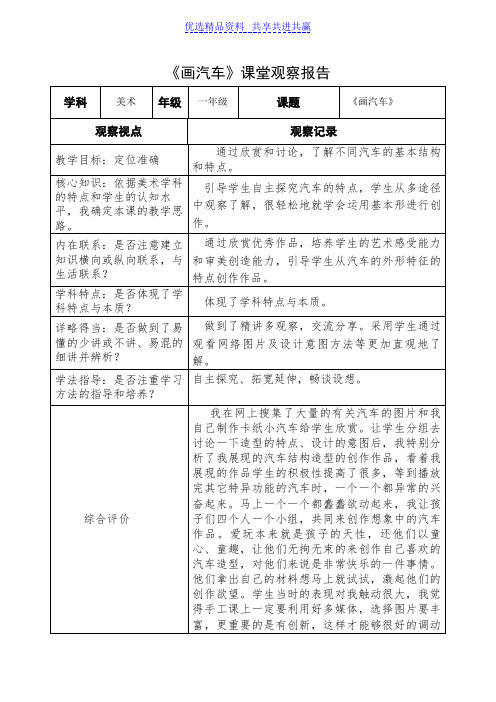 【观课评课】人美版小学美术一年级《画汽车》课堂观察报告