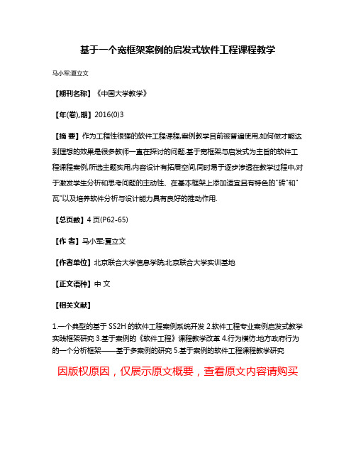 基于一个宽框架案例的启发式软件工程课程教学