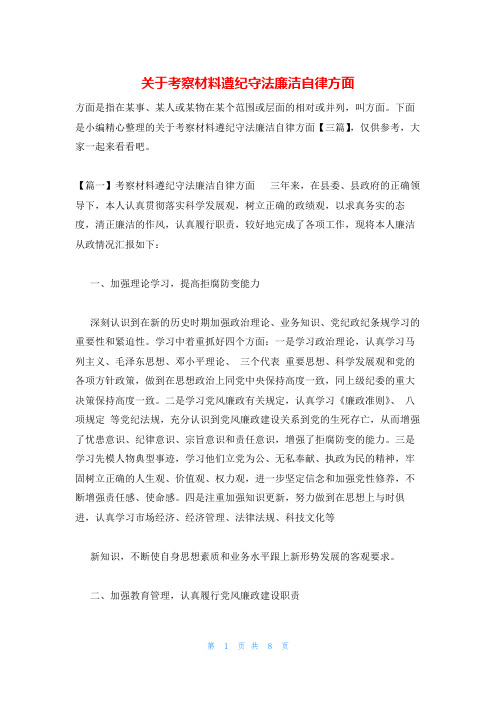 关于考察材料遵纪守法廉洁自律方面