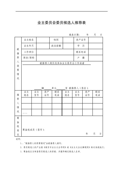 业主委员会委员候选人推荐表