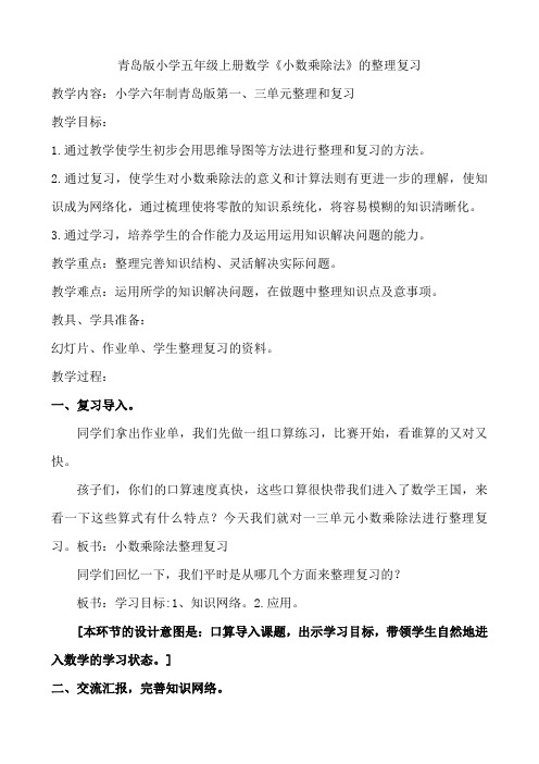 青岛版小学五年级上册数学《小数乘除法》的整理复习歧管发