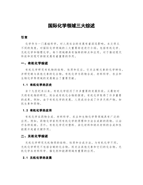 国际化学领域三大综述