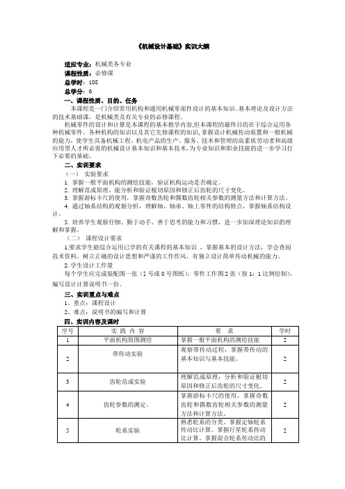 《机械设计基础》实训大纲