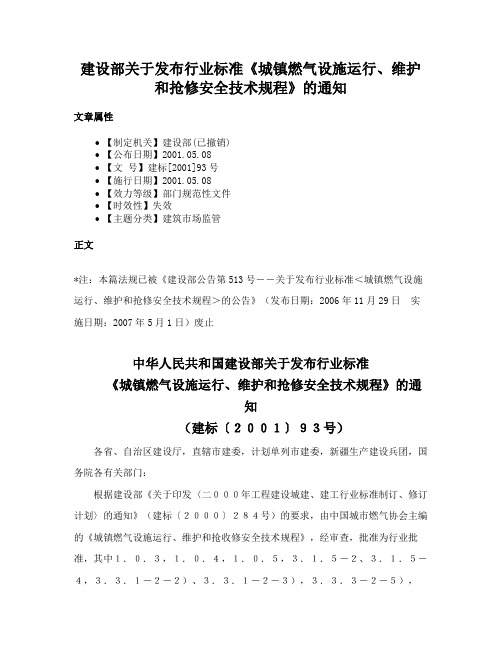 建设部关于发布行业标准《城镇燃气设施运行、维护和抢修安全技术规程》的通知