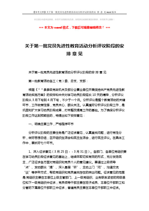【参考文档】关于第一批党员先进性教育活动分析评议阶段的安 排 意 见word版本 (6页)