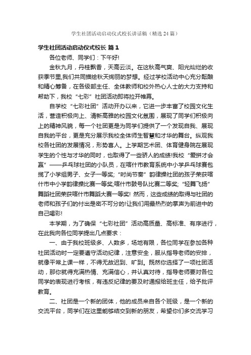 学生社团活动启动仪式校长讲话稿（精选24篇）