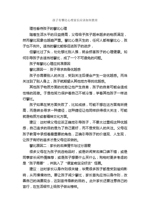 孩子有攀比心理家长应该如何教育