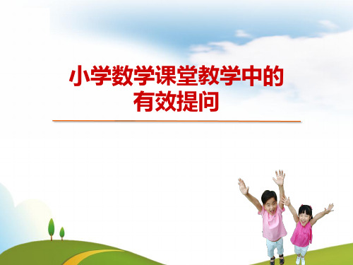 小学数学课堂教学中有效提问和有效评价