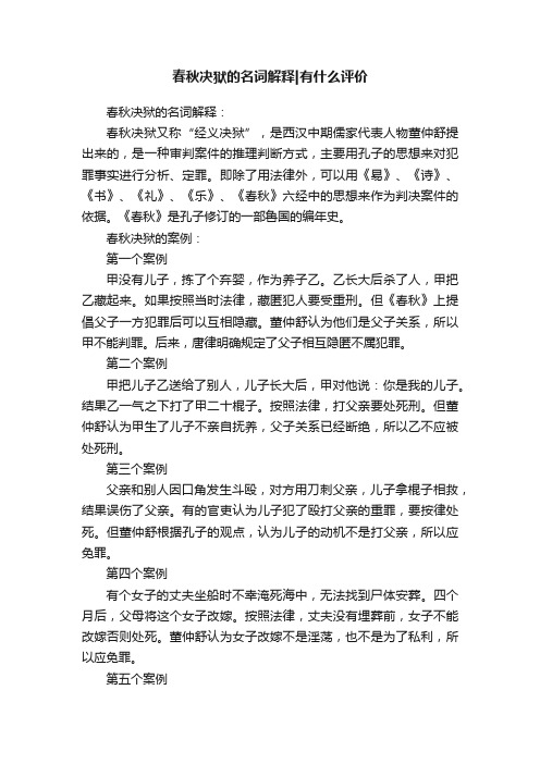 春秋决狱的名词解释有什么评价