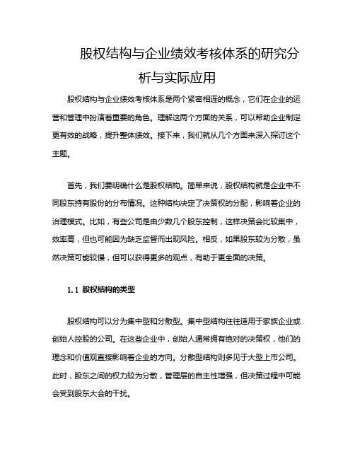 股权结构与企业绩效考核体系的研究分析与实际应用