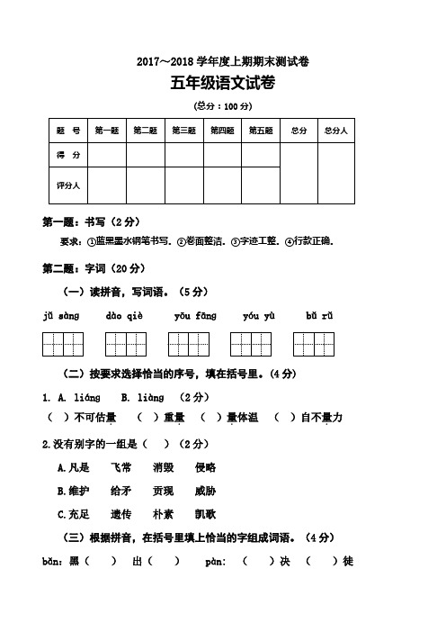 人教版2017-2018学年五年级语文第一学期期末测试卷及答案