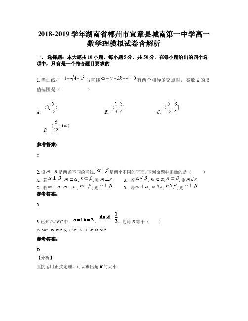 2018-2019学年湖南省郴州市宜章县城南第一中学高一数学理模拟试卷含解析