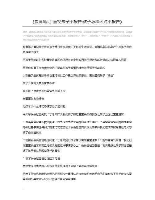 教育笔记-重视孩子小报告孩子怎样面对小报告