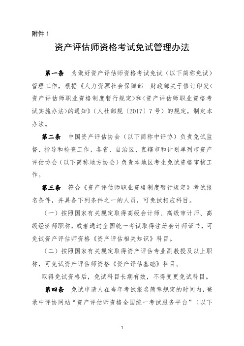 《资产评估师资格考试免试管理办法》