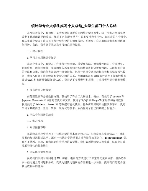 统计学专业大学生实习个人总结_大学生部门个人总结