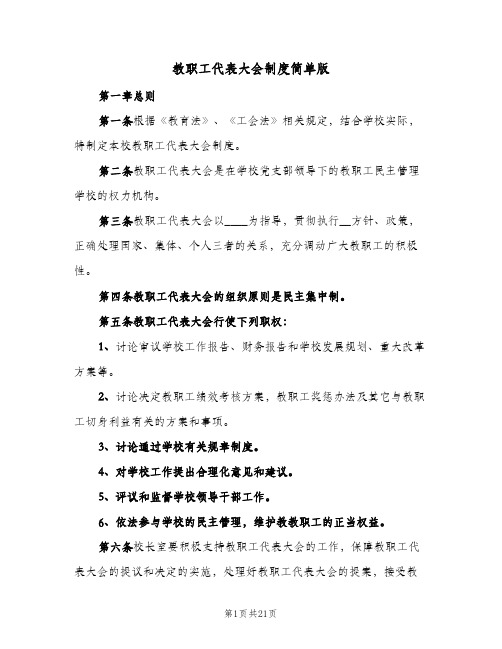 教职工代表大会制度简单版（四篇）