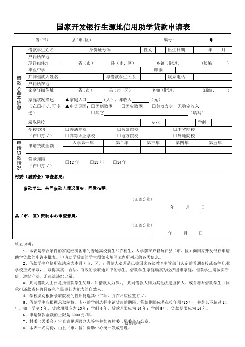 国家开发银行生源地信用助学贷款申请表