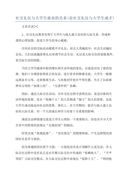 社交礼仪与大学生就业的关系(论社交礼仪与大学生成才)