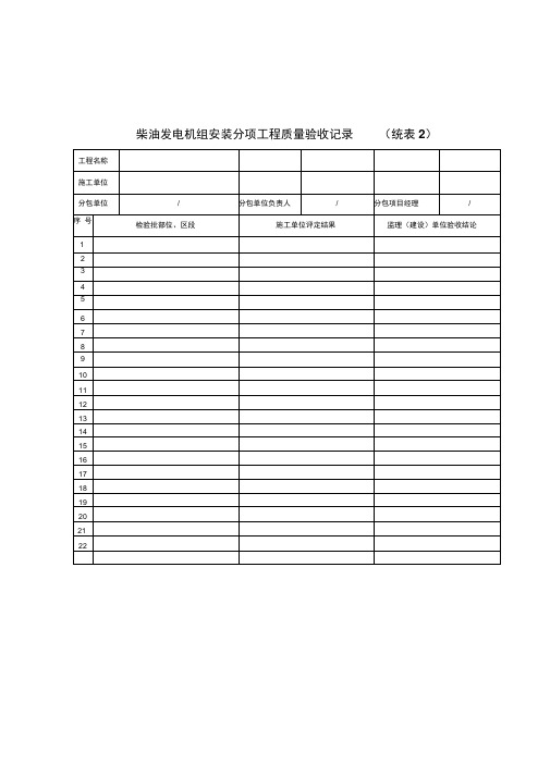 柴油发电机组安装工程质量验收记录表