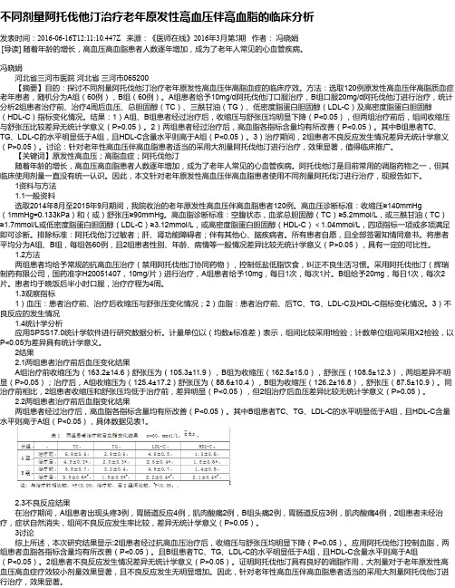 不同剂量阿托伐他汀治疗老年原发性高血压伴高血脂的临床分析