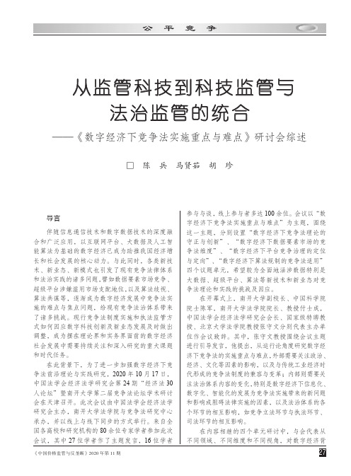 从监管科技到科技监管与法治监管的统合——《数字经济下竞争法实施重点与难点》研讨会综述