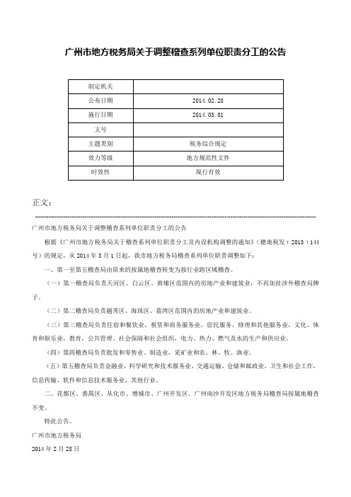 广州市地方税务局关于调整稽查系列单位职责分工的公告-