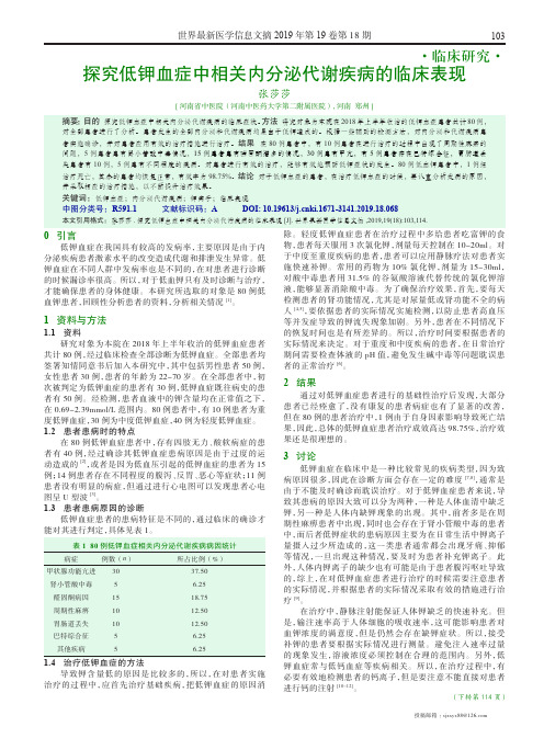 探究低钾血症中相关内分泌代谢疾病的临床表现