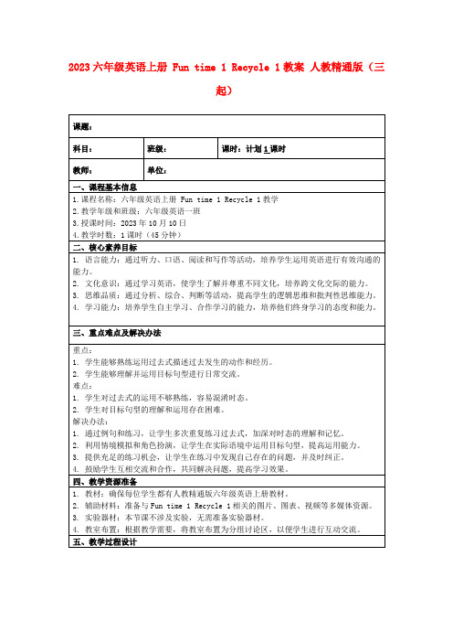 2023六年级英语上册Funtime1Recycle1教案人教精通版(三起)