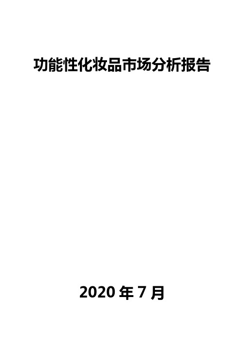 功能性化妆品市场分析报告