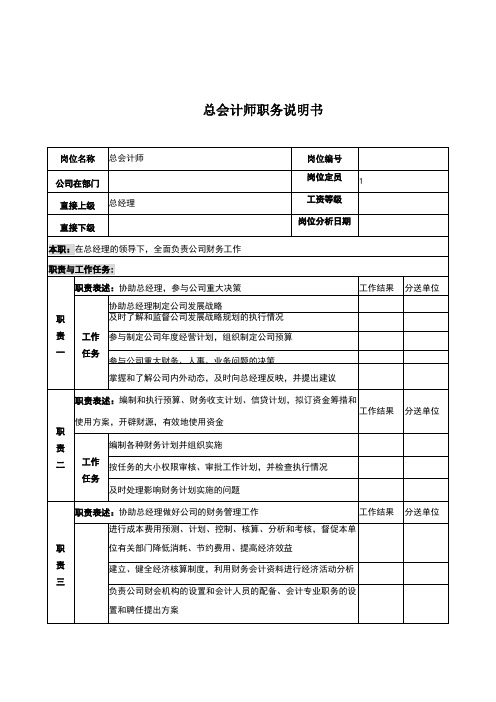 电力公司总会计师岗位说明书