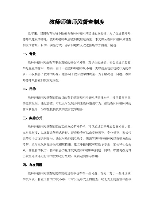 教师师德师风督查制度