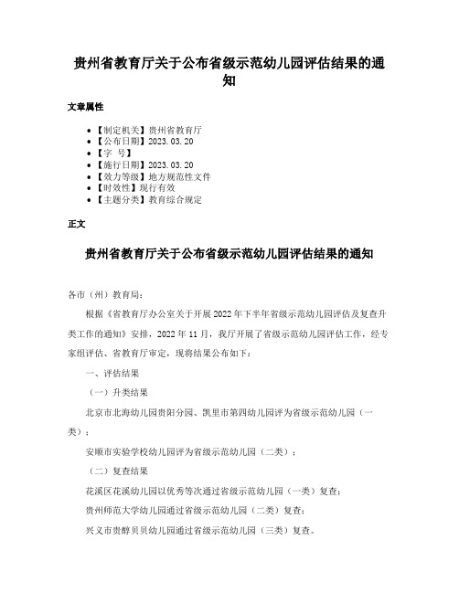 贵州省教育厅关于公布省级示范幼儿园评估结果的通知