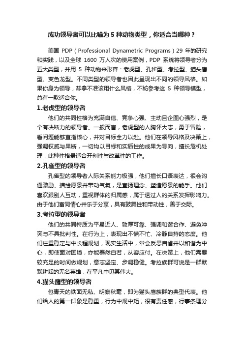 成功领导者可以比喻为5种动物类型，你适合当哪种？