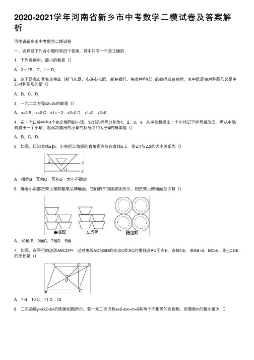 2020-2021学年河南省新乡市中考数学二模试卷及答案解析