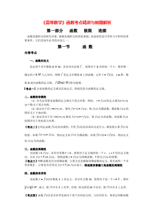 《高等数学》函数考点精讲与例题解析