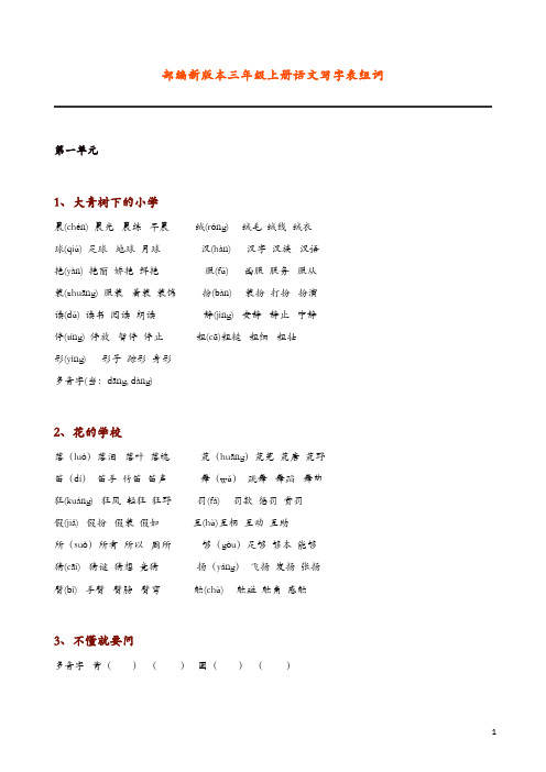 新部编人教版语文三年级上册生字组词(带拼音)(一字组三词)