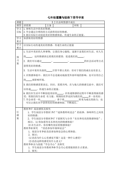 人教版道德和法治七年级下册 5.2 在品味情感中成长 导学案(无答案)