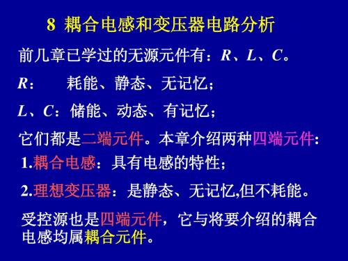 电路第8章 耦合电感和变压器电路分析