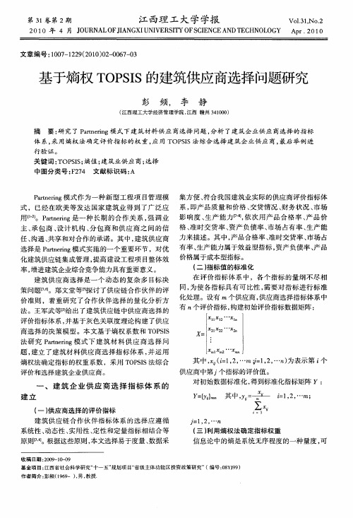 基于熵权TOPSIS的建筑供应商选择问题研究