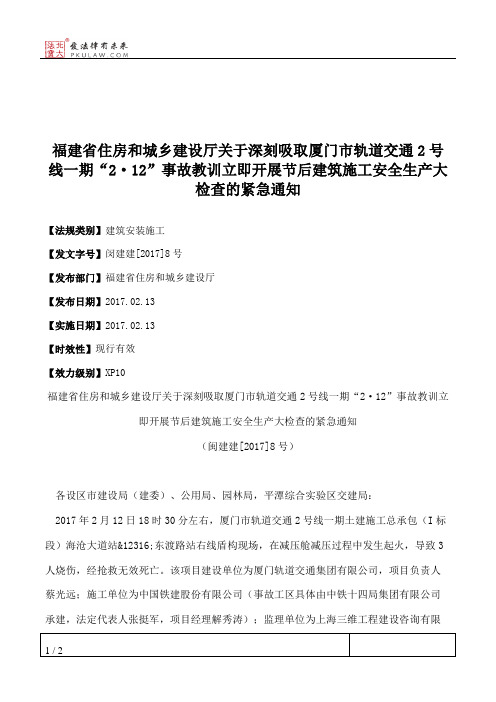 福建省住房和城乡建设厅关于深刻吸取厦门市轨道交通2号线一期“2