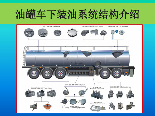 油罐车下装油系统结构介绍