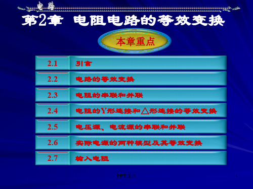 电路分析基础第五版邱关源第二章  ppt课件