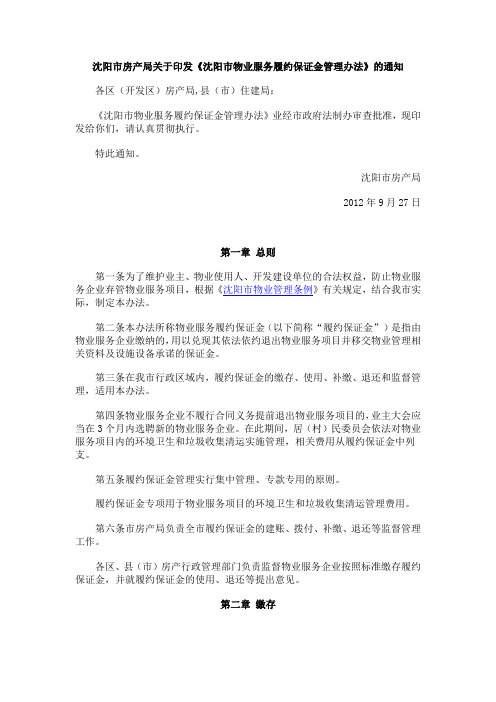 沈阳市履约保证金管理办法