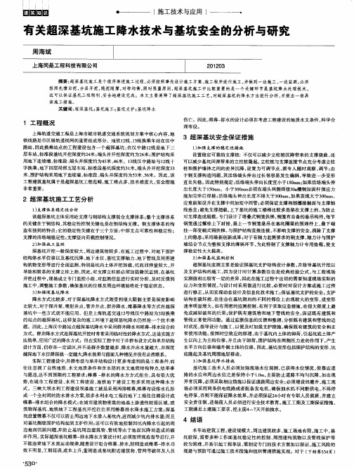 有关超深基坑施工降水技术与基坑安全的分析与研究